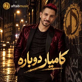 کامیار دوباره