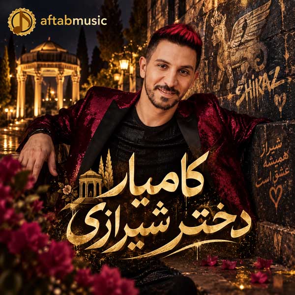 کامیار دختر شیرازی