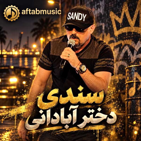 سندی دختر آبادانی