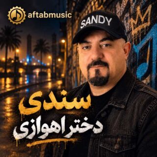 سندی دختر اهوازی