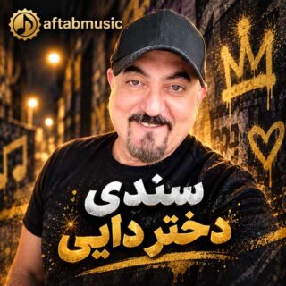 سندی دختر دایی