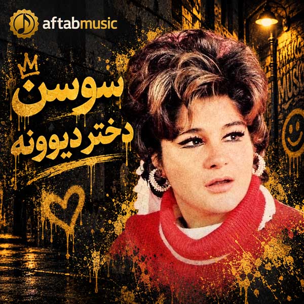 سوسن دختر دیوونه