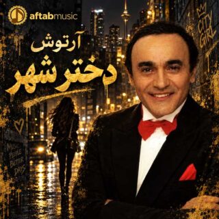 آرتوش دختر شهر