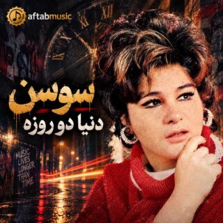 سوسن دنیا دو روزه