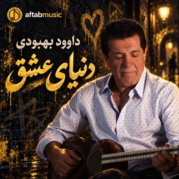 داوود بهبودی دنیای عشق