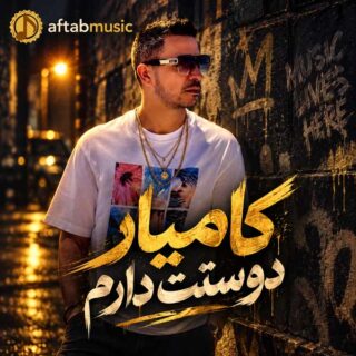 کامیار دوستت دارم
