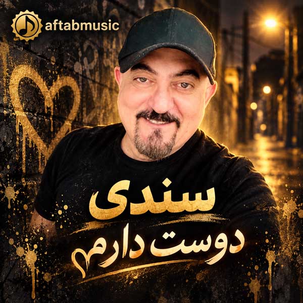 سندی دوست دارم
