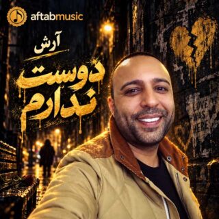 دانلود آهنگ آرش دوست ندارم آرش دوست ندارم
