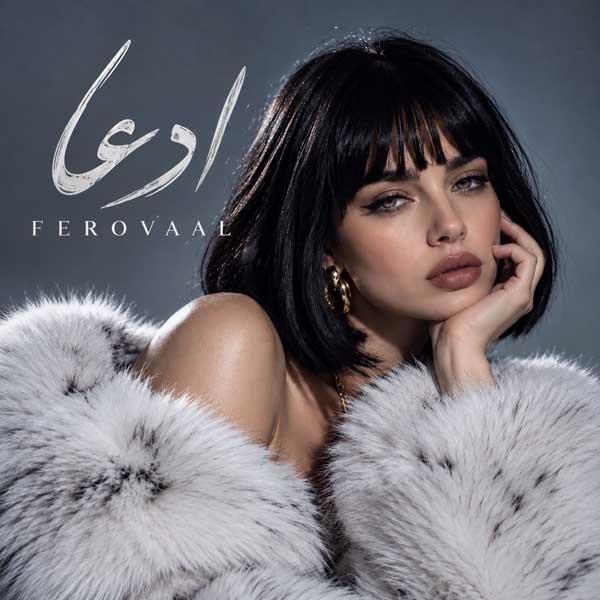 فرووال ادعا