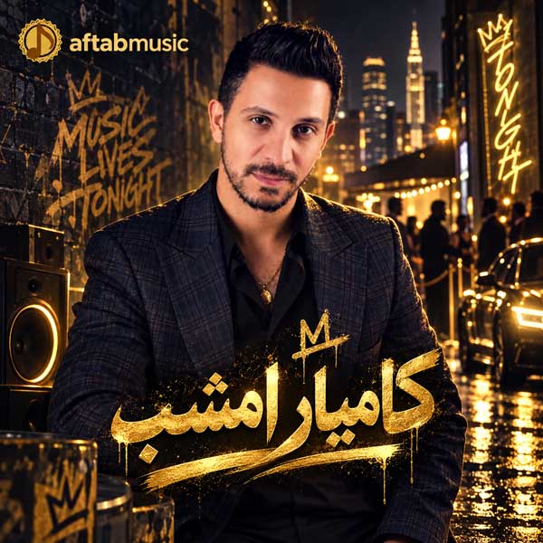 کامیار امشب