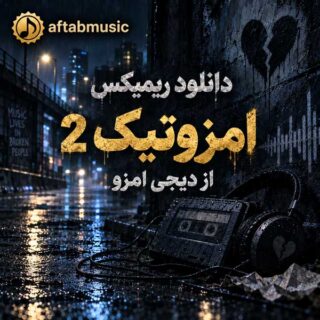 دانلود ریمیکس امزوتیک 2 ریمیکس امزوتیک 2
