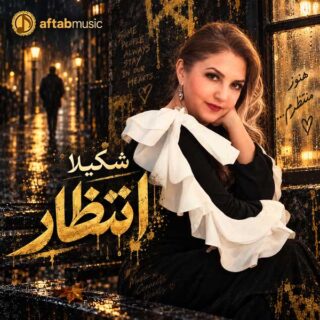 شکیلا انتظار