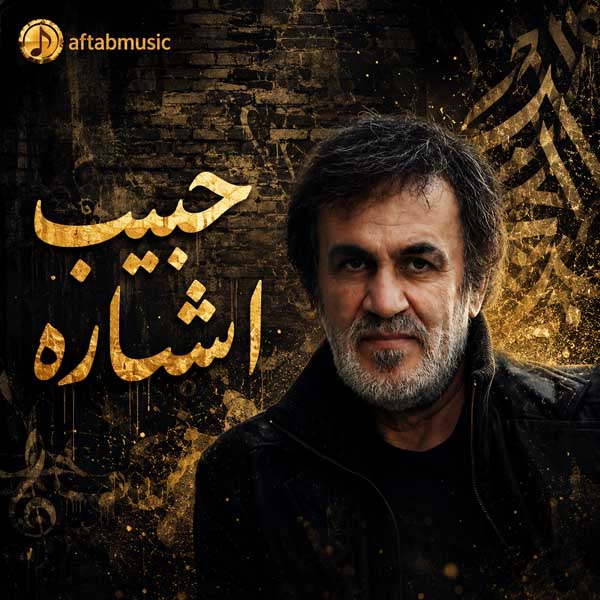 حبیب اشاره