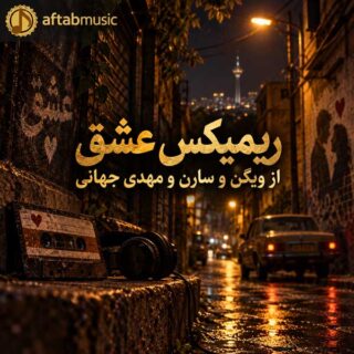 ریمیکس عشق