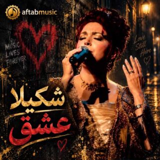 شکیلا عشق