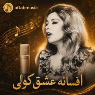 افسانه عشق کولی
