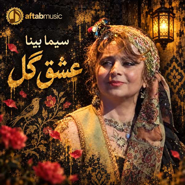 سیما بینا عشق گل