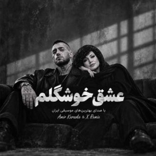 هایده و امیر تتلو عشق خوشگلم
