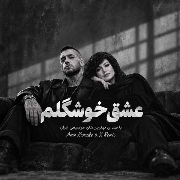 هایده و امیر تتلو عشق خوشگلم