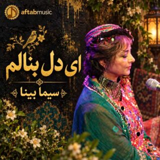 دانلود آهنگ سیما بینا ای دل بنالم سیما بینا ای دل بنالم