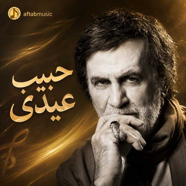 حبیب عیدی