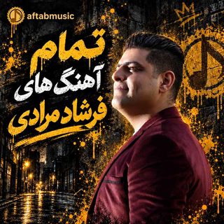 تمام آهنگ های فرشاد مرادی