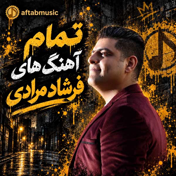 تمام آهنگ های فرشاد مرادی