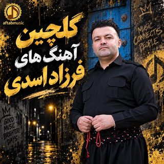گلچین آهنگ های فرزاد اسدی