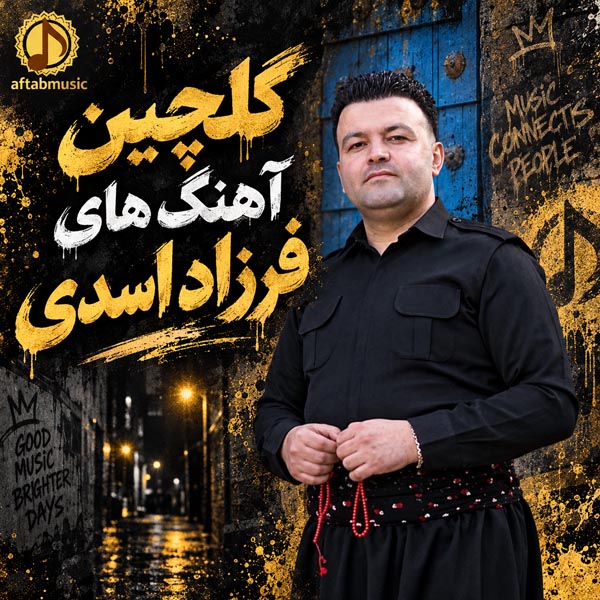 گلچین آهنگ های فرزاد اسدی