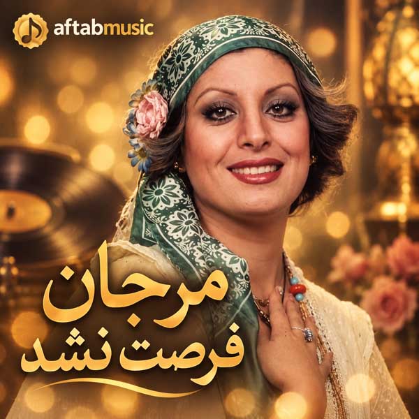 مرجان فرصت نشد