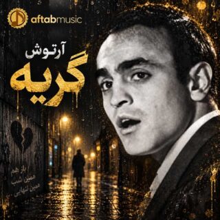 آرتوش گریه
