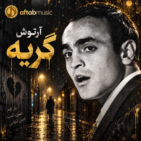 آرتوش گریه