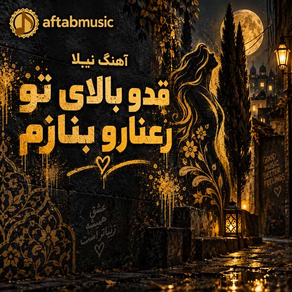 نیلا قدو بالای تو رعنارو بنازم