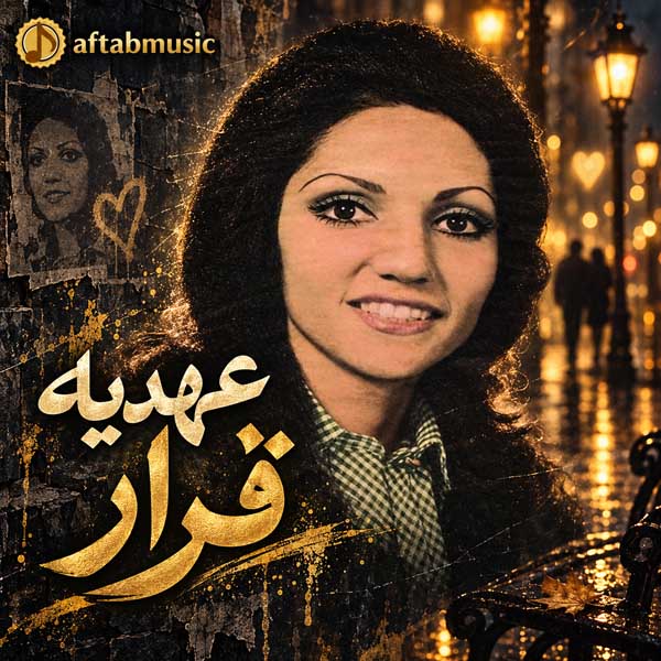 عهدیه قرار