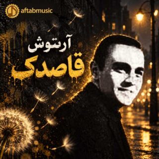 آرتوش قاصدک