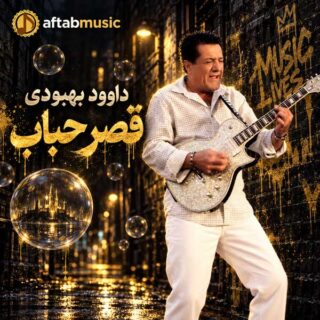 داوود بهبودی قصر حباب
