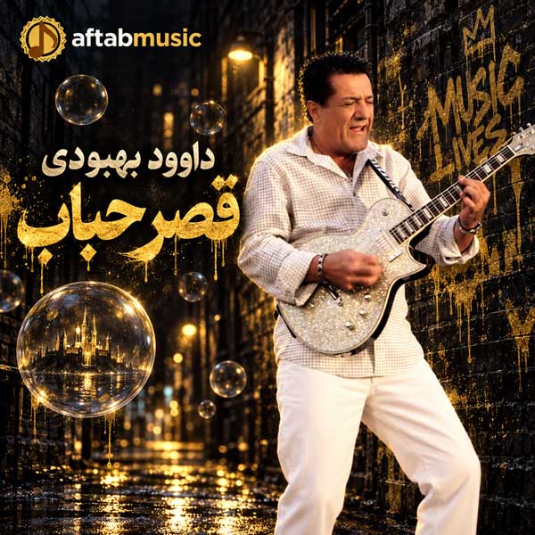 داوود بهبودی قصر حباب