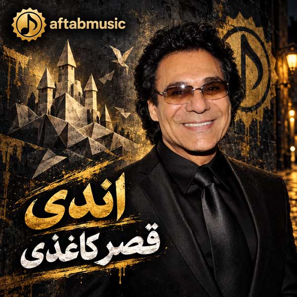 اندی قصر کاغذی