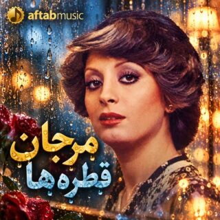 مرجان قطره‌ ها