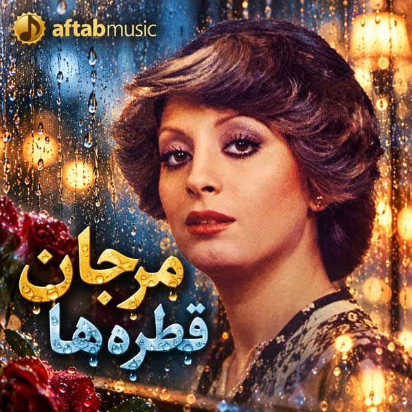مرجان قطره‌ ها