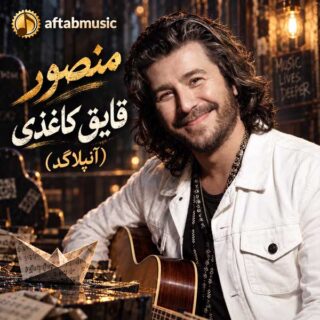 منصور قایق کاغذی (آنپلاگد)