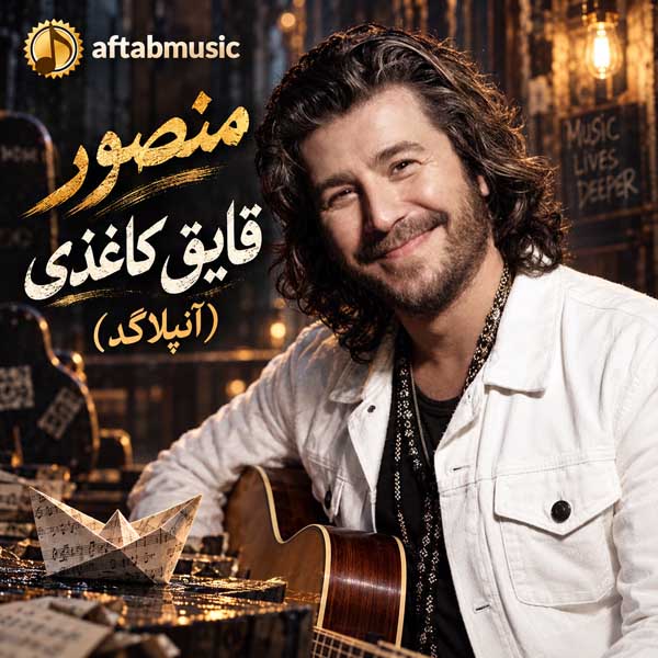 منصور قایق کاغذی (آنپلاگد)