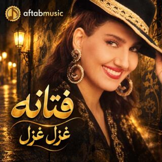 فتانه غزل غزل