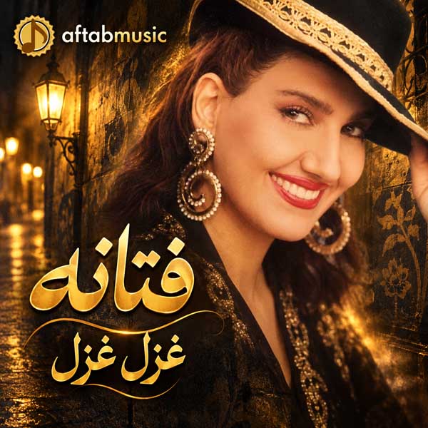 فتانه غزل غزل