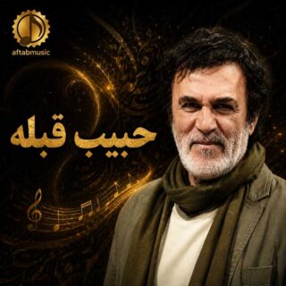 حبیب قبله