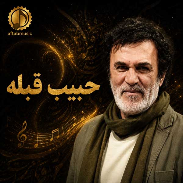 حبیب قبله