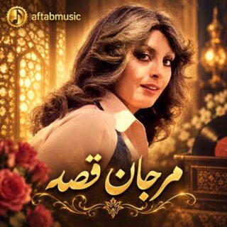مرجان قصه
