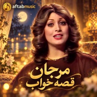مرجان قصه خواب