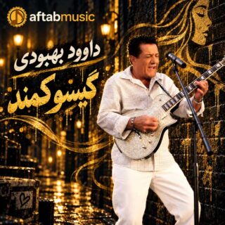 داوود بهبودی گیسو کمند