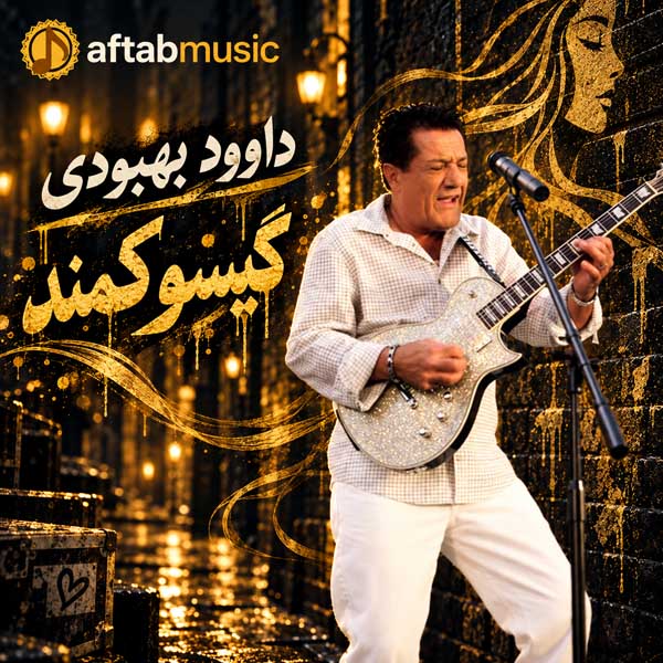 داوود بهبودی گیسو کمند